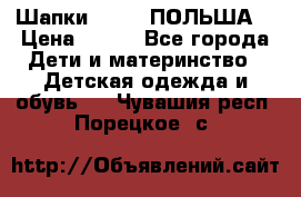 Шапки PUPIL (ПОЛЬША) › Цена ­ 600 - Все города Дети и материнство » Детская одежда и обувь   . Чувашия респ.,Порецкое. с.